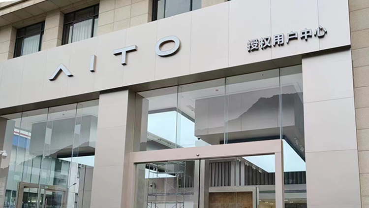 福建AITO賽力斯4S店-龍巖AITO