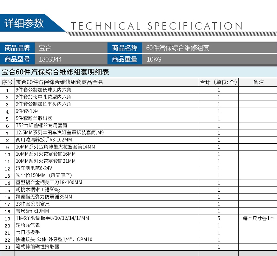 寶合-1803344-60件汽保綜合維修組套_02