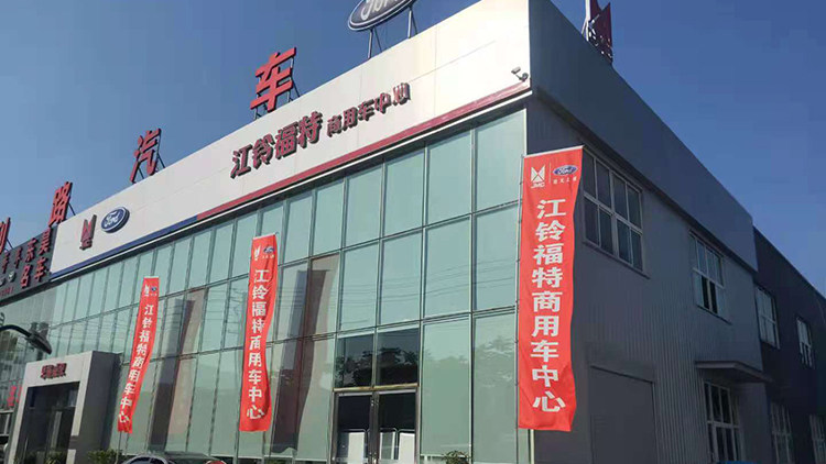 湖北福特4S店-恩施威漢