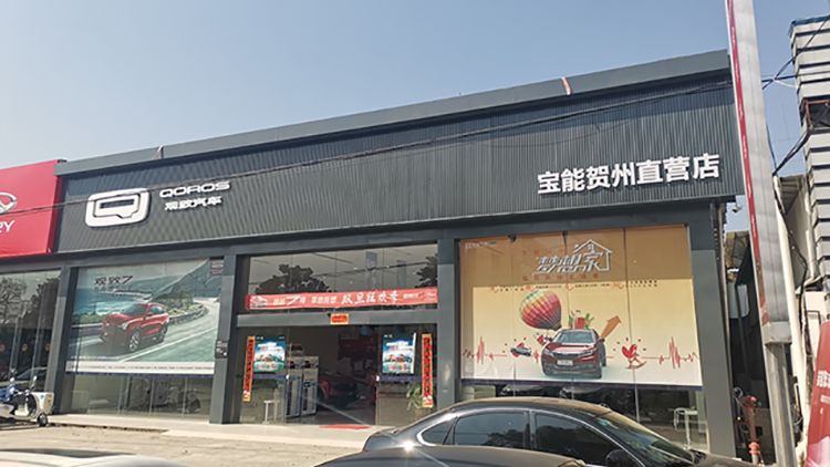 廣西寶能4S店-寶能賀州直營店