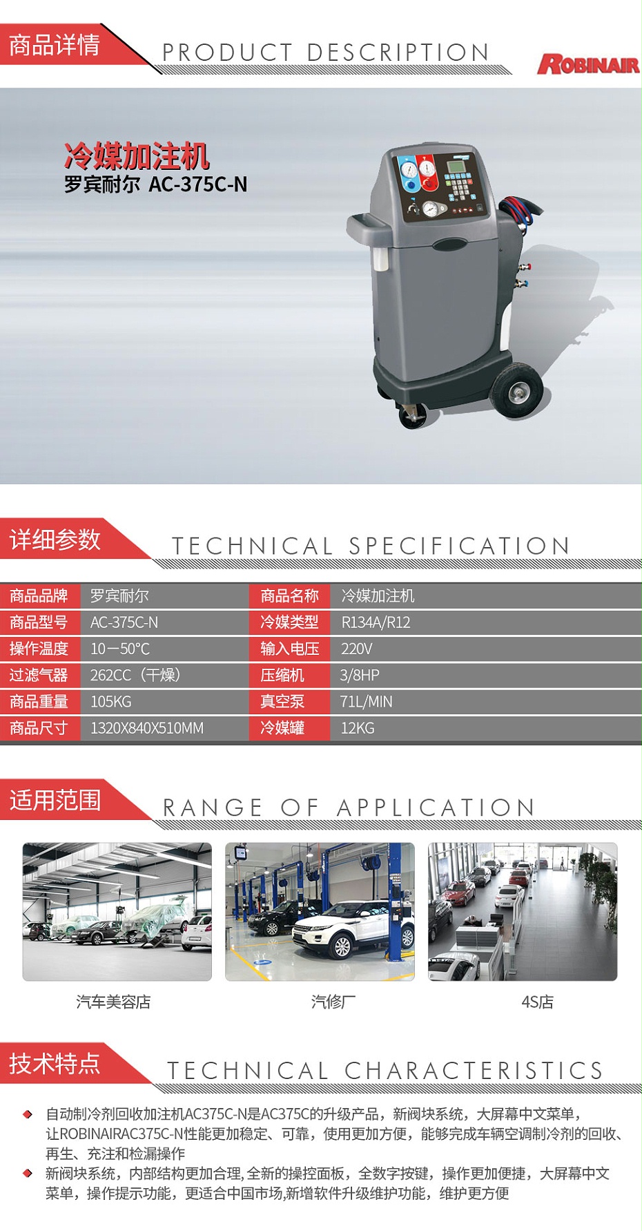 羅賓耐爾AC-375C-N冷媒加注機-01