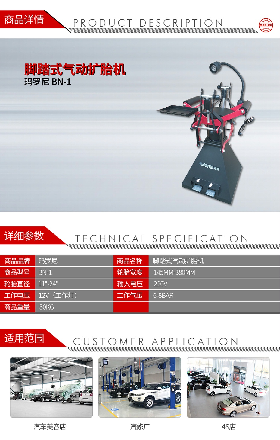 瑪羅尼 1001 BN-1 腳踏式氣動擴(kuò)胎機(jī)