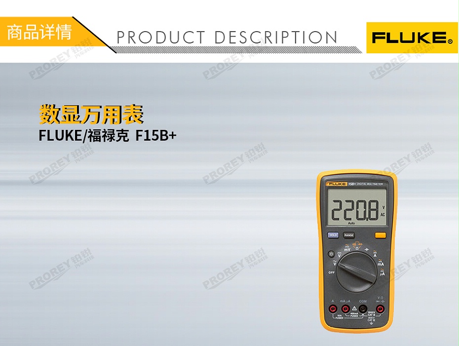 GW-120030012-FLUKE福祿克 F15B+ 數(shù)顯萬(wàn)用表-1