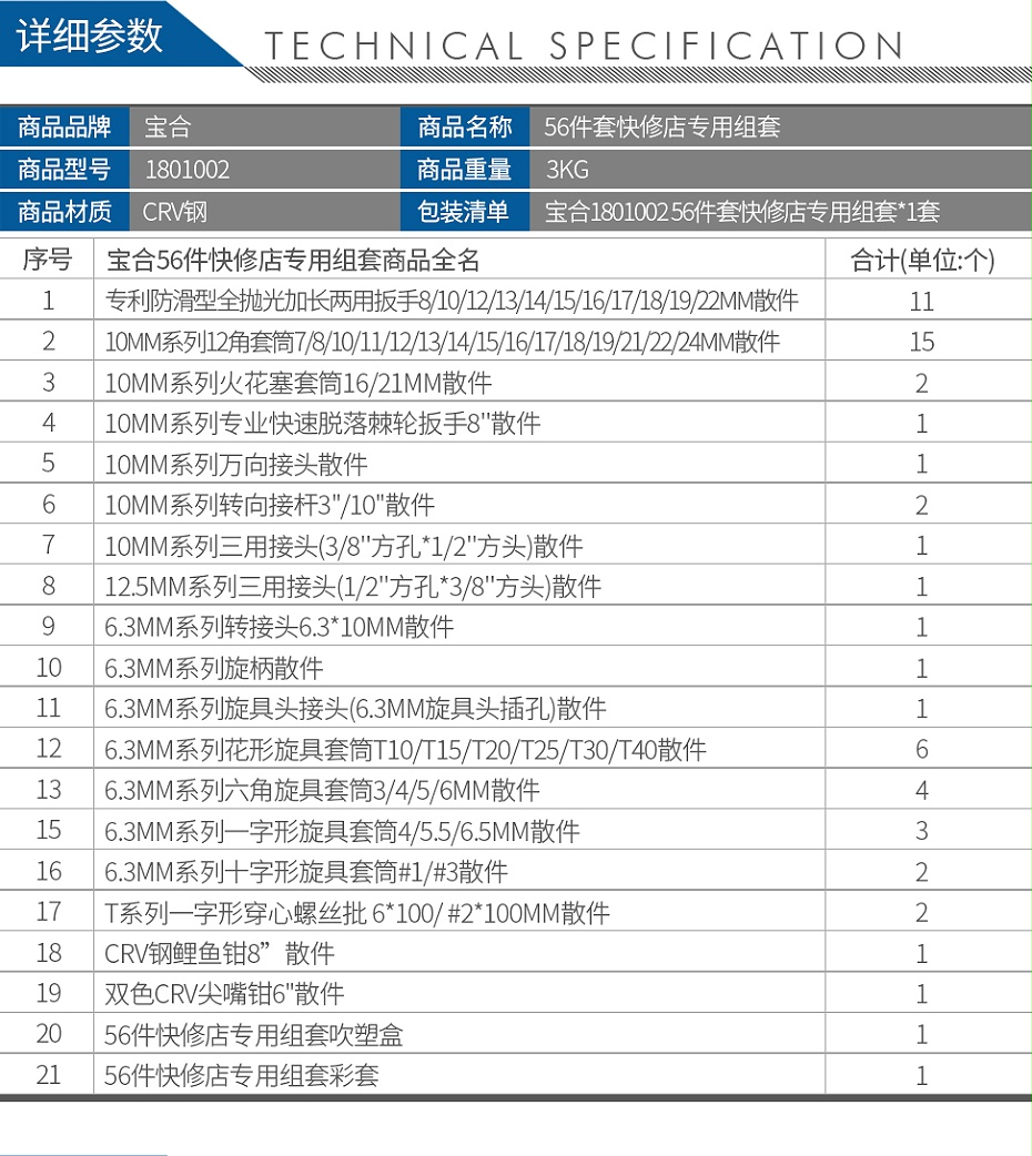 寶合1801002-56件套快修店專用組套_02