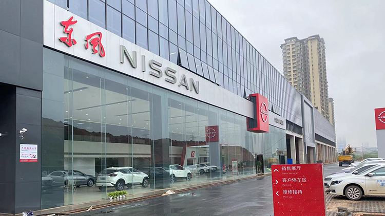 廣西東風(fēng)日產(chǎn)4S店-南寧利隆汽車銷售服務(wù)有限公司