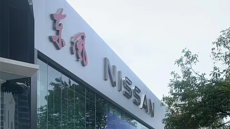 廣西東風(fēng)日產(chǎn)4S店-桂林市盛泰汽車銷售服務(wù)有限公司