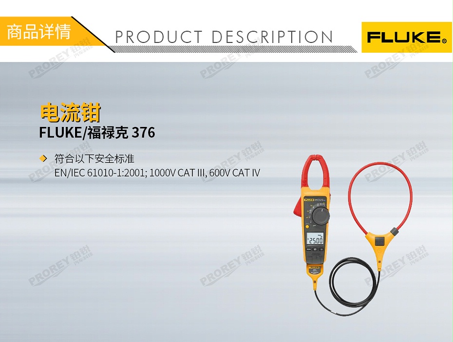 GW-120030009-FLUKE 福祿克 376 電流鉗-1