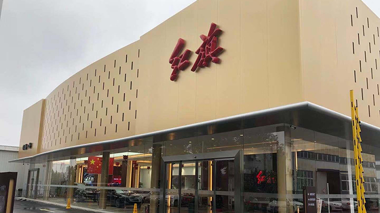 湖北紅旗4S店-十堰亨運紅晟汽車銷售服務(wù)有限公司