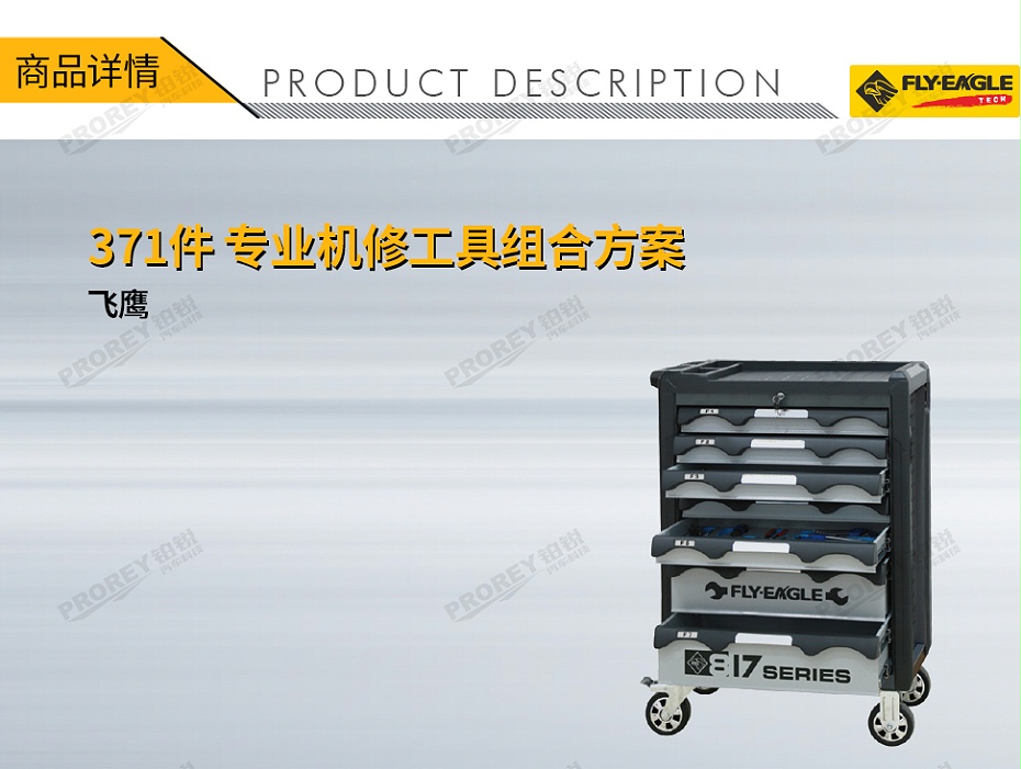 GW-130990090-飛鷹 0113700 371件-專業(yè)機修工具組合方案-1