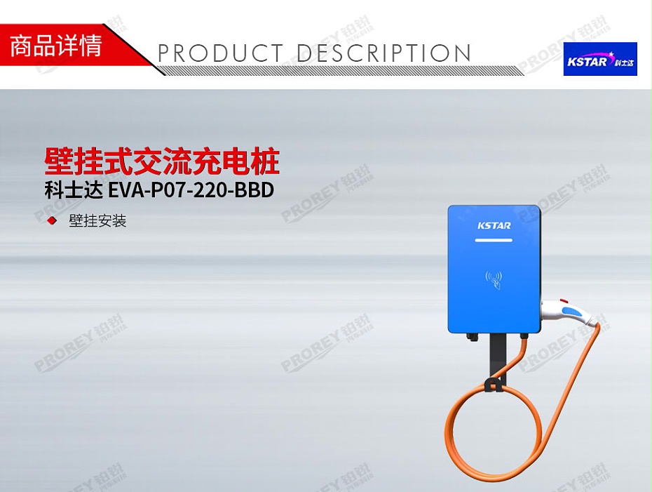 GW-200020003-科士達(dá) EVA-P07-220-BBD(壁掛安裝) 壁掛式交流充電樁-1