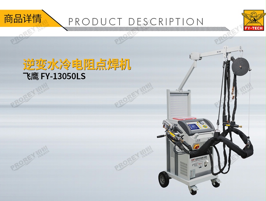 GW-140080153-飛鷹 FY-13050LS 逆變水冷電阻點(diǎn)焊機(jī)-1