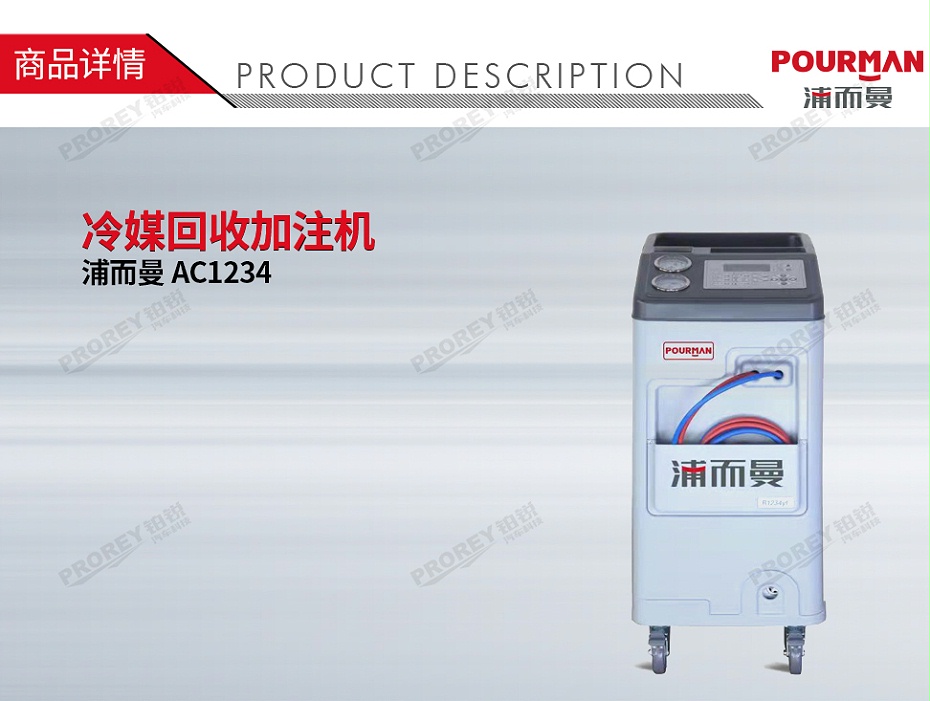 GW-160010058-POURMAN浦而曼 AC1234 冷媒回收加注機(jī)-1