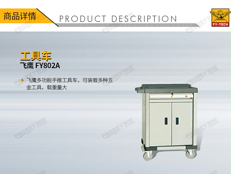 GW-130032696-飛鷹 FY802A 工具車-1