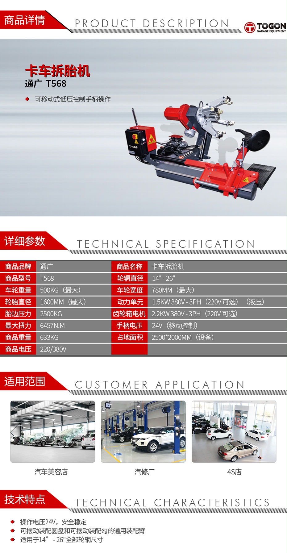 通廣 T568 卡車拆胎機(jī)