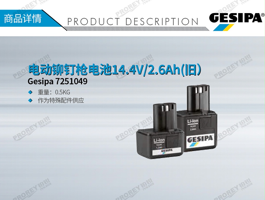 GW-130980149-Gesipa 7251049 電動鉚釘槍電池14.4V-2.6Ah(舊）-1