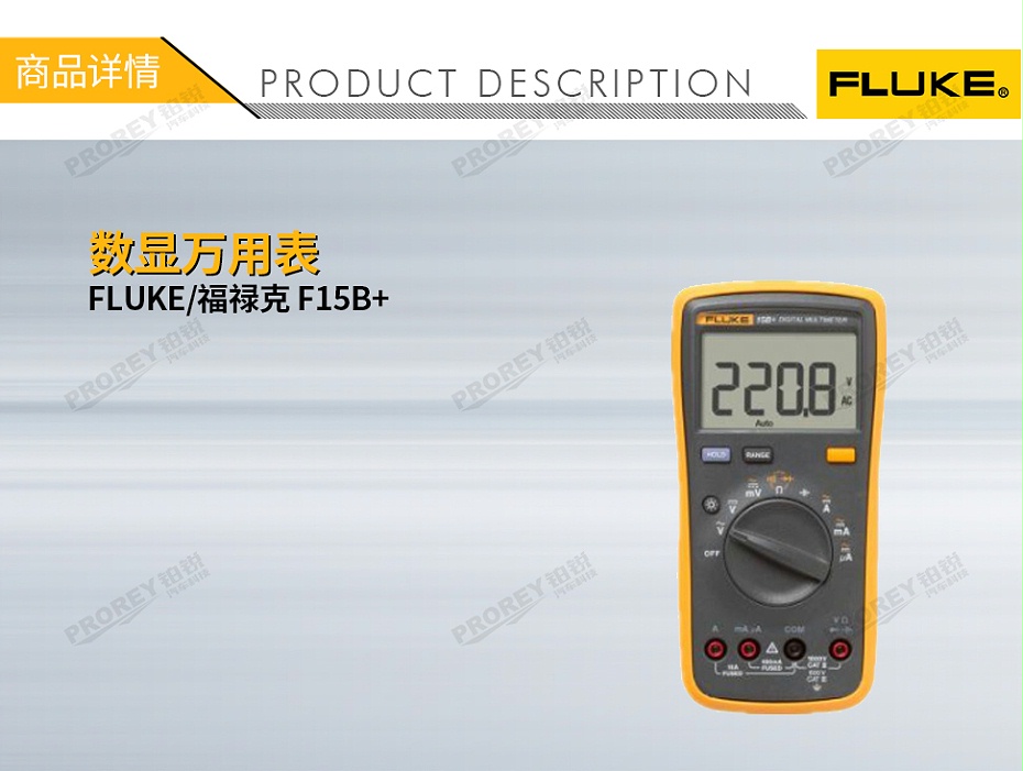 GW-120030017-FLUKE福祿克 F15B+ 數(shù)顯萬用表-1