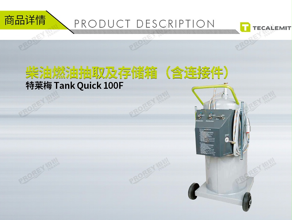 GW-170100003-TECALEMIT特萊梅 Tank Quick 100F 柴油燃油抽取及存儲(chǔ)箱（含連接件）-1