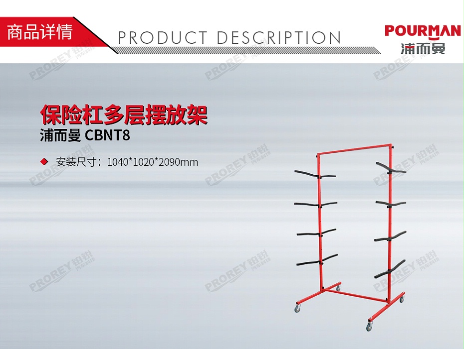 GW-150080026-浦而曼 CBNT8 保險(xiǎn)杠多層擺放架-1