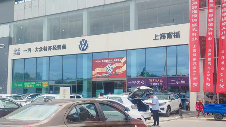 上海一汽大眾4S店-上海甯福汽車銷售服務(wù)有限公司