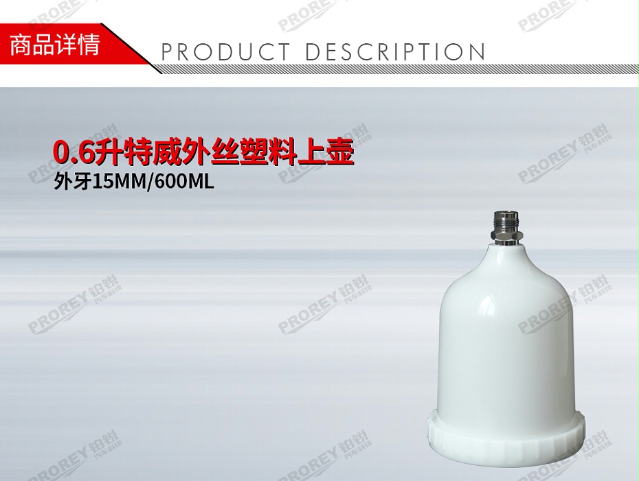 GW-150990995-國產(chǎn) 外牙15MM600ML 0.6升特威外絲塑料上壺-1