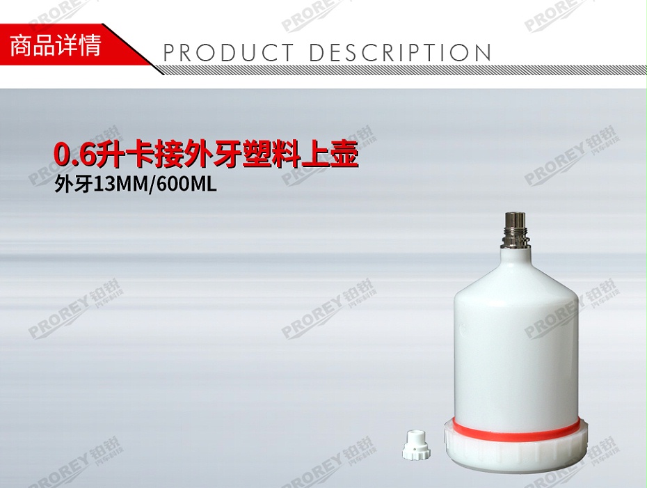 GW-150990996-國(guó)產(chǎn) 外牙13MM600ML 0.6升卡接外牙塑料上壺-1