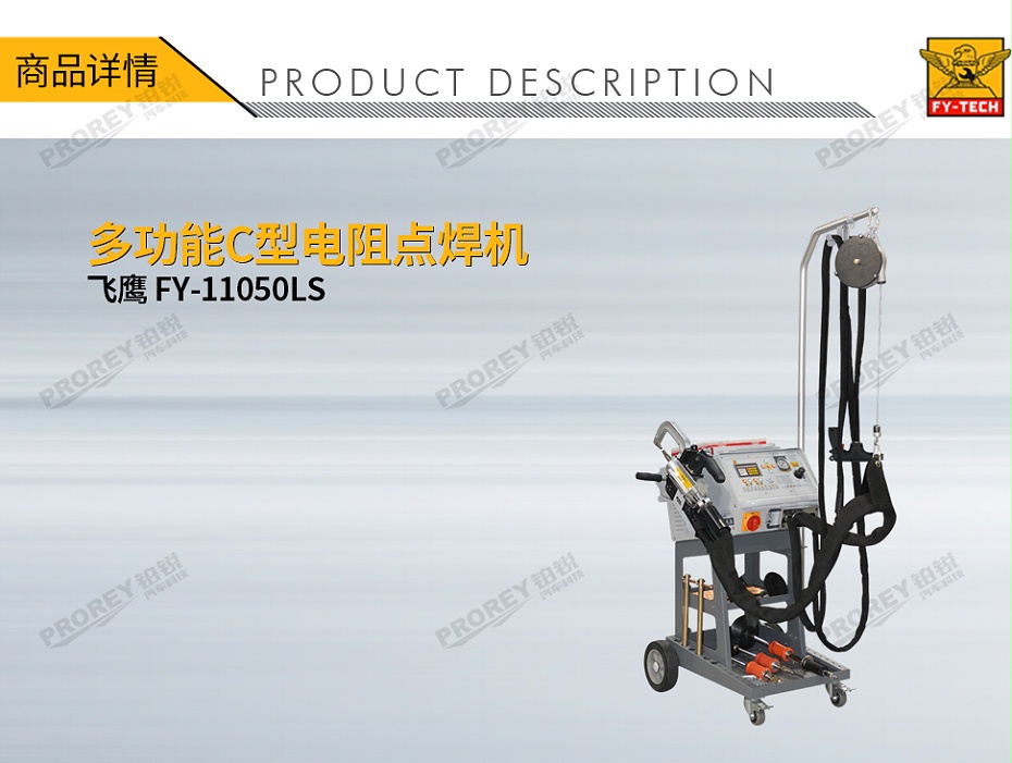 GW-140080010-飛鷹 FY-11050LS 多功能C型電阻點(diǎn)焊機(jī)-1