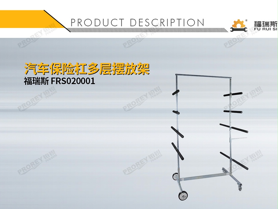 GW-140990300-福瑞斯 FRS020001 汽車保險杠多層擺放架-1