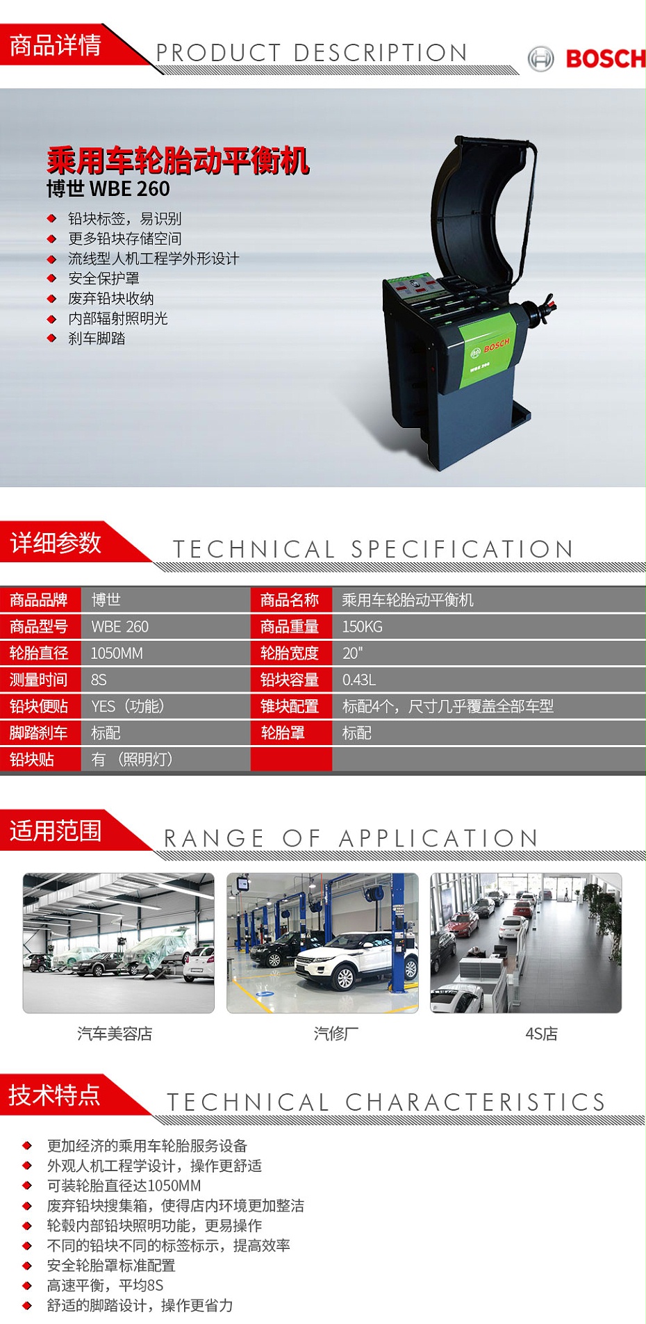 博世-WBE--260-乘用車輪胎動平衡機_01