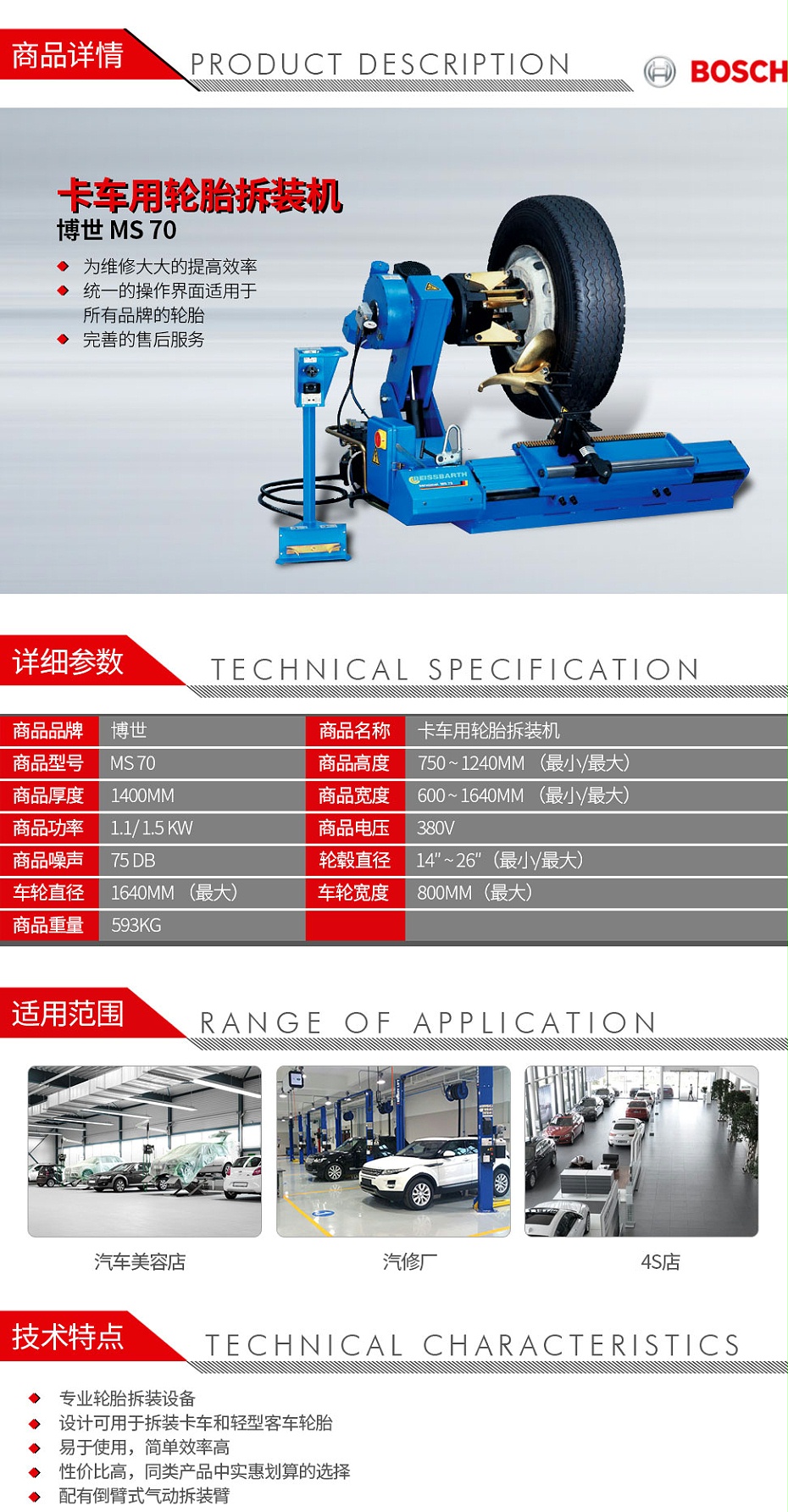 博世-MS-70-卡車用輪胎拆裝機(jī)_01