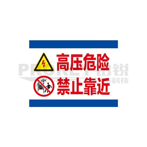 高壓危險(xiǎn)20x30cm 警示標(biāo)簽(PVC/塑料板)