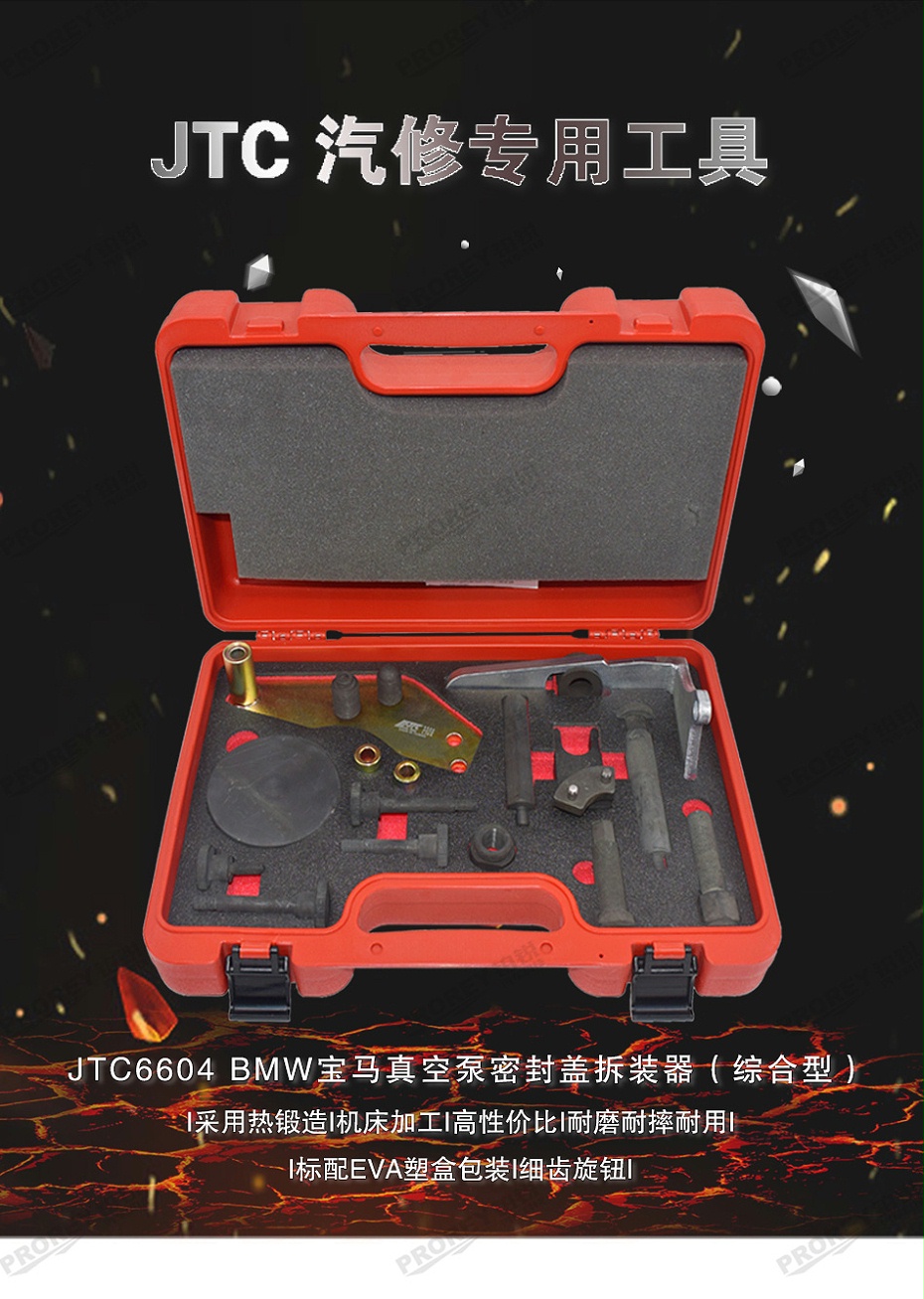 GW-130040812-JTC-6604-寶馬真空泵密封蓋拆裝器（綜合型) -1