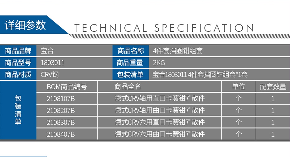 寶合1803011-4件套擋圈鉗組套_02