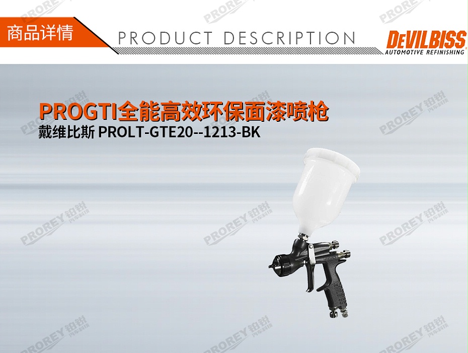 GW-150050094-戴維比斯 PROLT-GTE20--1213-BK PROGTI全能高效環(huán)保面漆噴槍-1