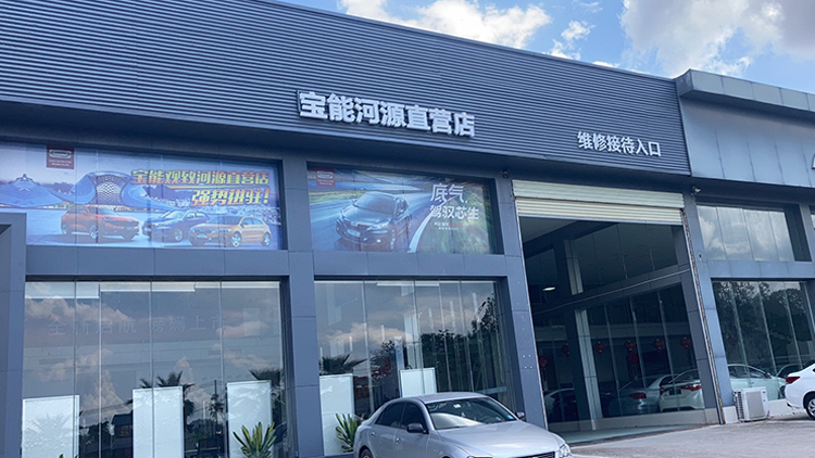 廣東寶能4S店-河源直營店