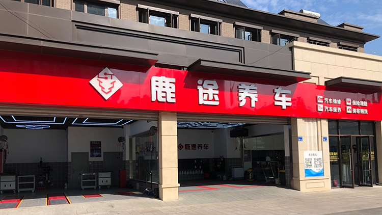 江蘇鹿途養(yǎng)車快修連鎖店-江蘇鹿途汽車科技發(fā)展有限公司