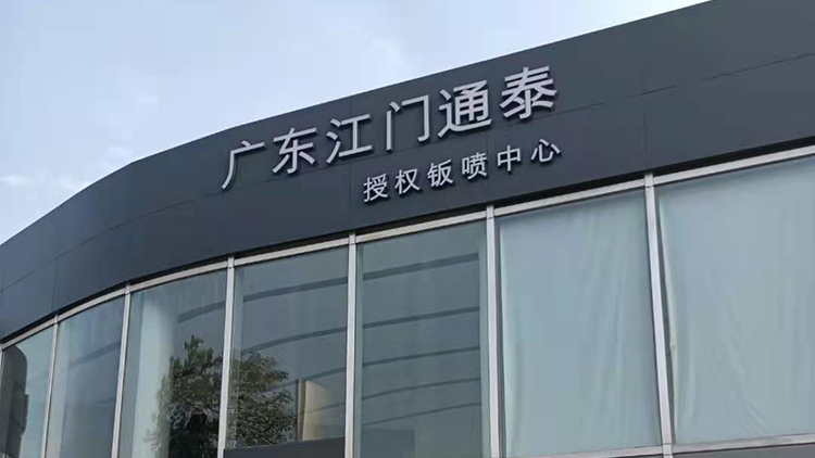 廣東特斯拉4S店-江門通泰特斯拉