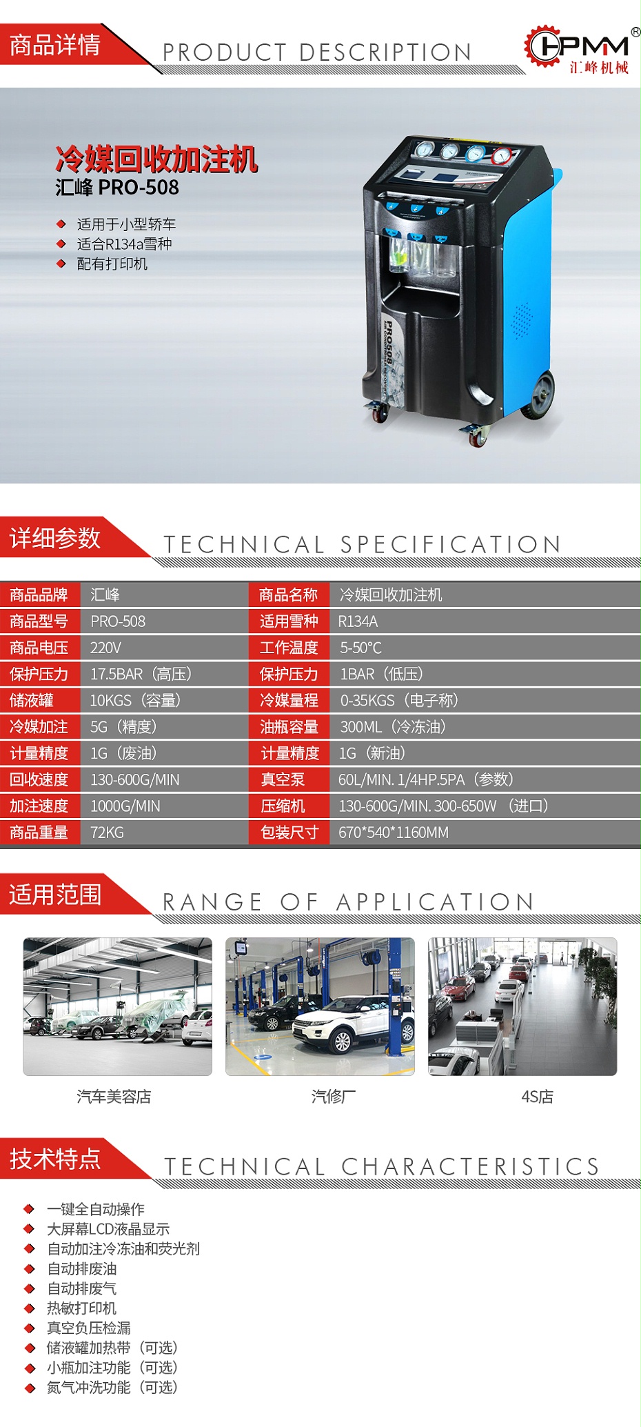 匯峰-PRO-508-冷媒回收加注機_01